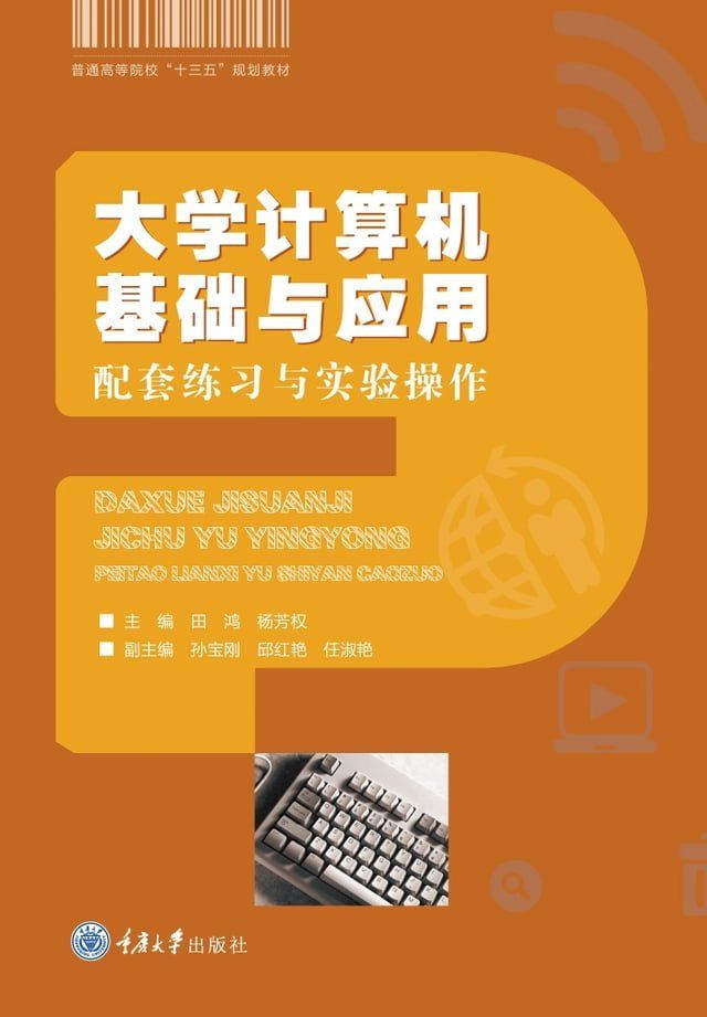  大学计算机基础与应用：配套练习与实验操作(Kobo/電子書)