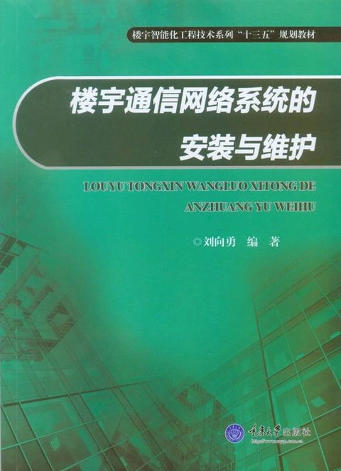 楼宇通信网络系统的安装与维护(Kobo/電子書)