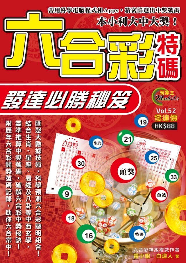  六合彩特碼發達必勝秘笈(Kobo/電子書)