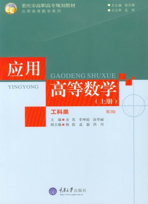 应用高等数学（工科类）（上册）