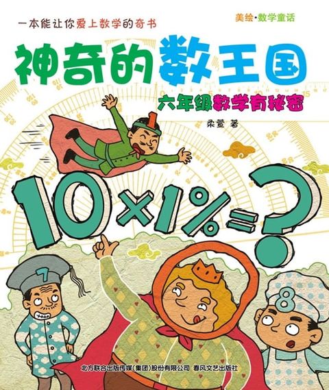 神奇的数王国：六年级数学有秘密