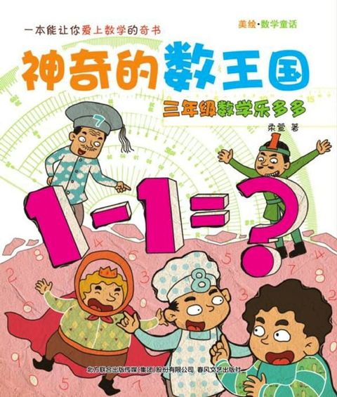 神奇的数王国：三年级数学乐多多(Kobo/電子書)