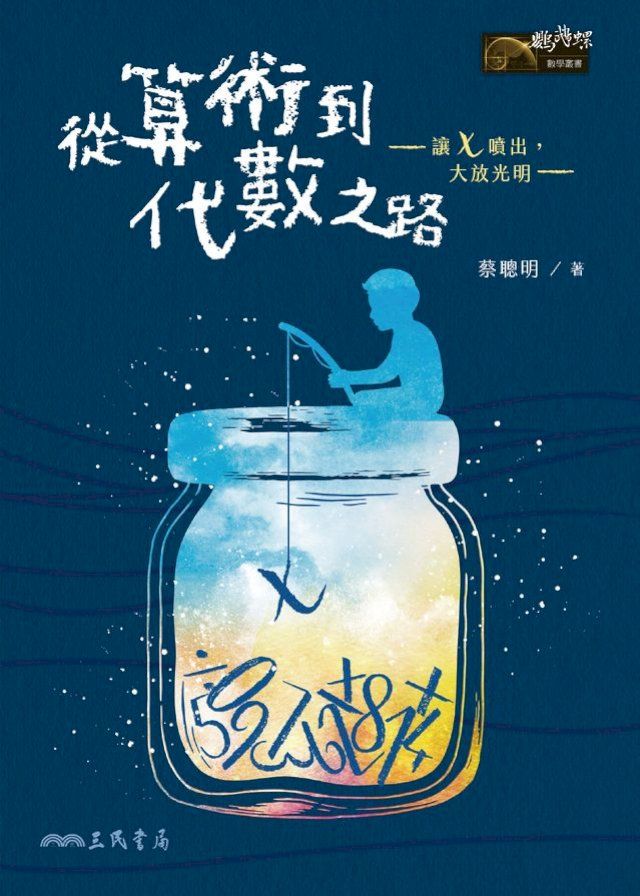  從算術到代數之路(Kobo/電子書)