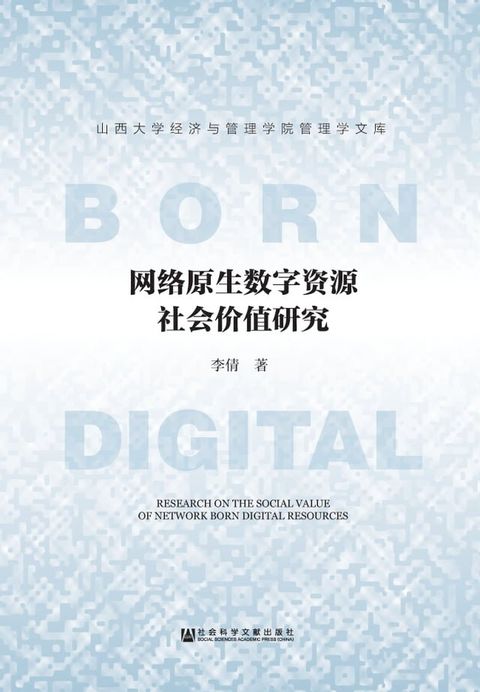 网络原生数字资源社会价值研究(Kobo/電子書)