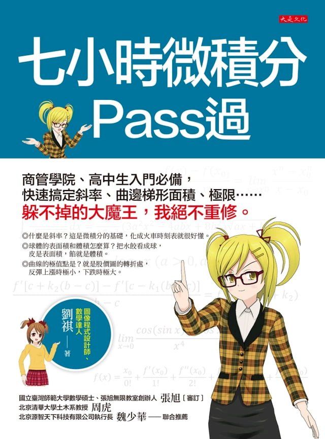  七小時微積分 Pass過(Kobo/電子書)