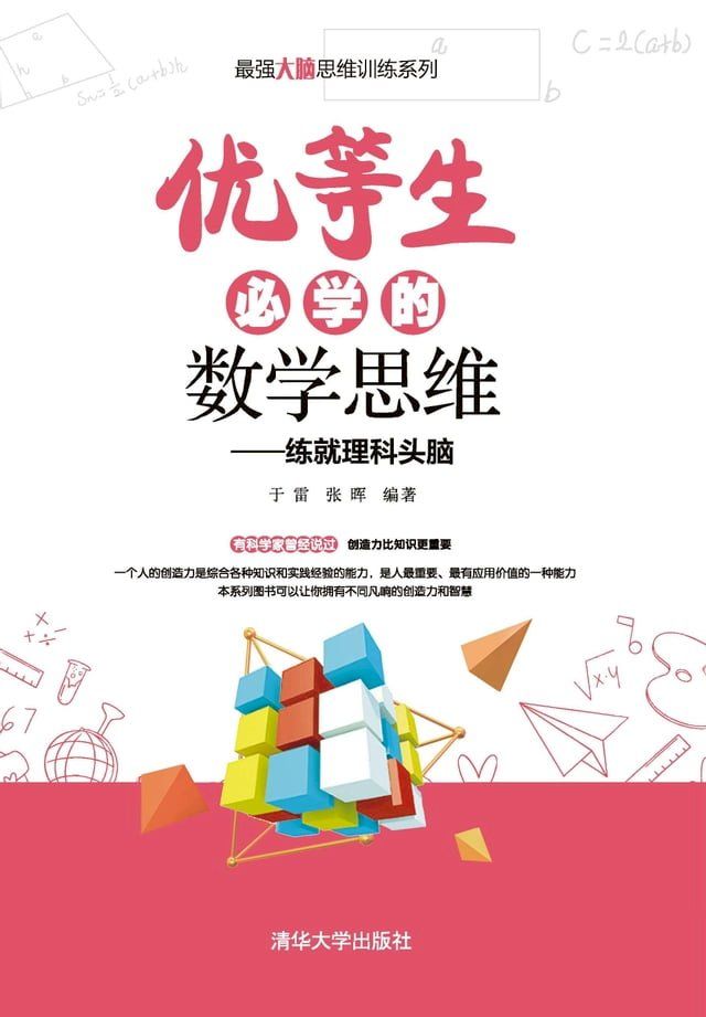  优等生必学的数学思维：练就理科头脑(Kobo/電子書)