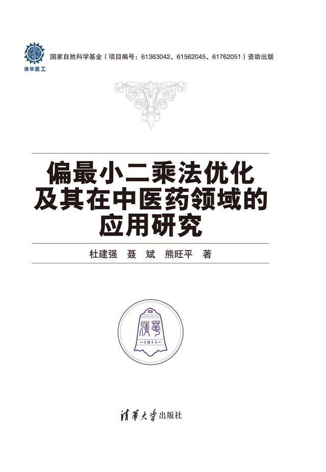  偏最小二乘法优化及其在中医药领域的应用研究(Kobo/電子書)