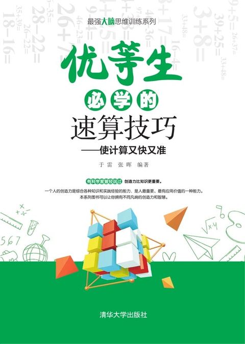 优等生必学的速算技巧：使计算又快又准(Kobo/電子書)