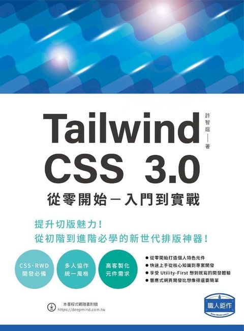 Tailwind CSS 3.0 從零開始：入門到實戰