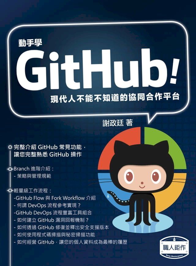  動手學GitHub！現代人不能不知道的協同合作平台(Kobo/電子書)