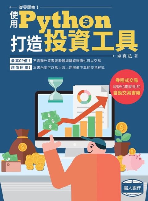 從零開始使用Python打造投資工具(Kobo/電子書)