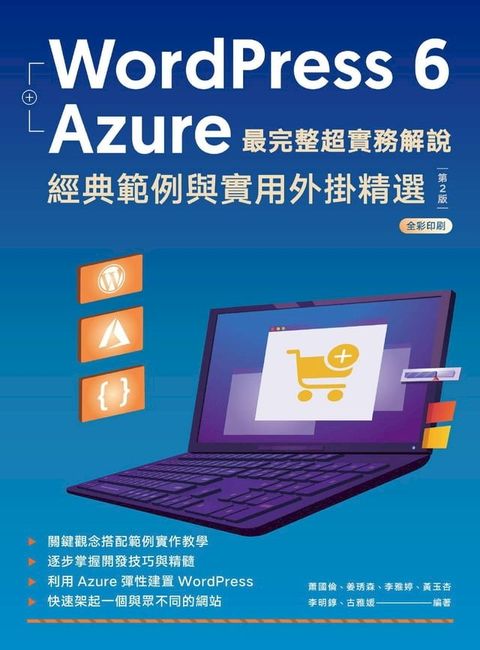 WordPress 6 + Azure 最完整超實務解說：經典範例與實用外掛精選(Kobo/電子書)