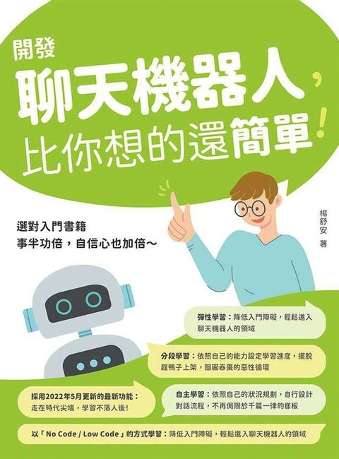 開發聊天機器人，比你想的還簡單！