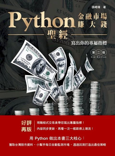 Python金融市場賺大錢聖經：寫出你的專屬指標(Kobo/電子書)