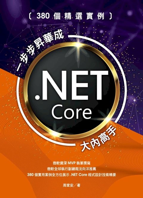 380個精選實例：一步步昇華成.NET Core大內高手(Kobo/電子書)