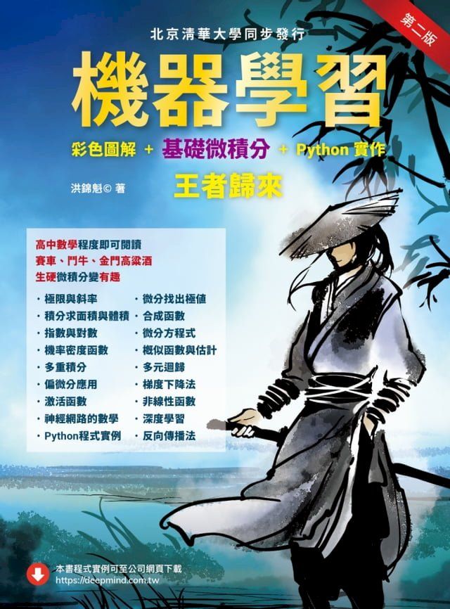  機器學習：彩色圖解 + 基礎微積分 + Python實作－王者歸來(Kobo/電子書)