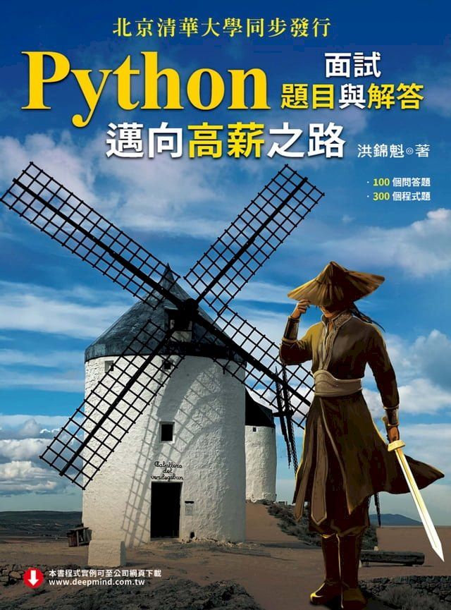  Python面試題目與解答：邁向高薪之路(Kobo/電子書)