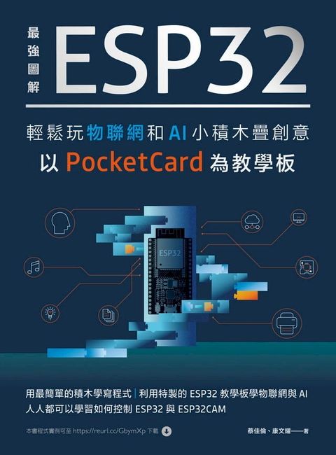 最強圖解 ESP32輕鬆玩物聯網和AI小積木疊創意：以PocketCard為教學板(Kobo/電子書)