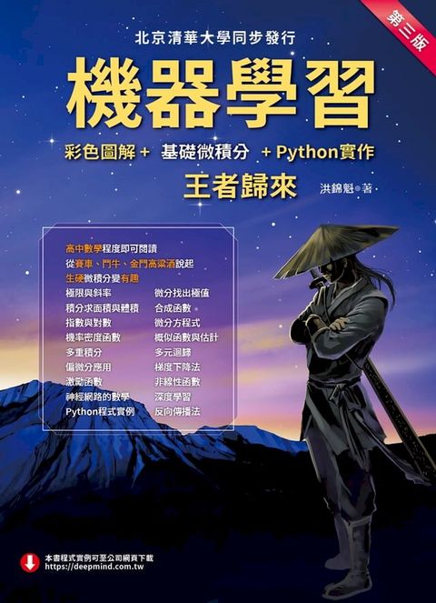 機器學習：彩色圖解+基礎微積分+Python實作－王者歸來(Kobo/電子書)