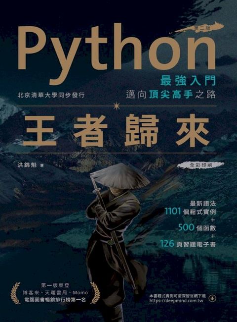 Python最強入門邁向頂尖高手之路：王者歸來