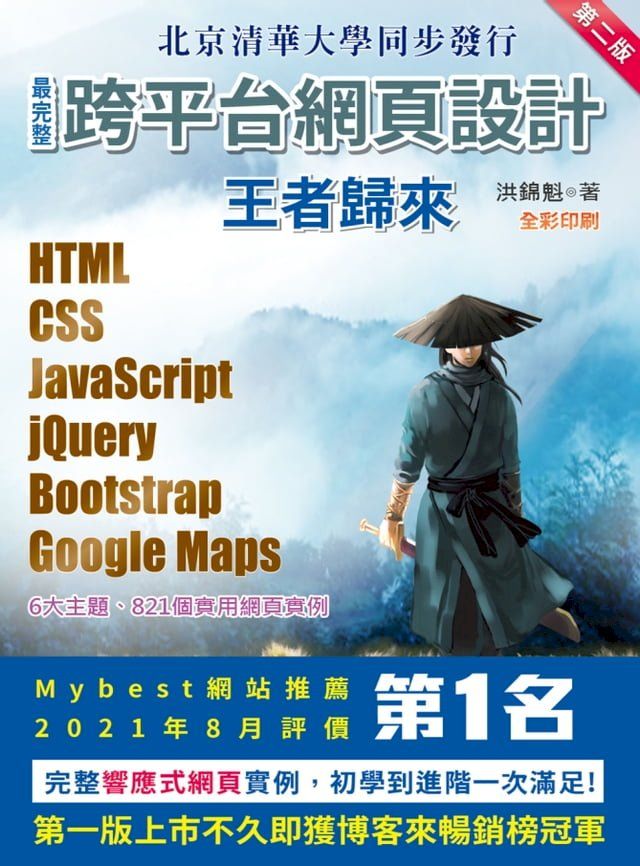  最完整跨平台網頁設計：HTML + CSS + JavaScript + jQuery + Bootstrap + Google Maps王者歸來(Kobo/電子書)