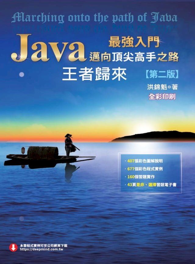  Java最強入門邁向頂尖高手之路：王者歸來(Kobo/電子書)