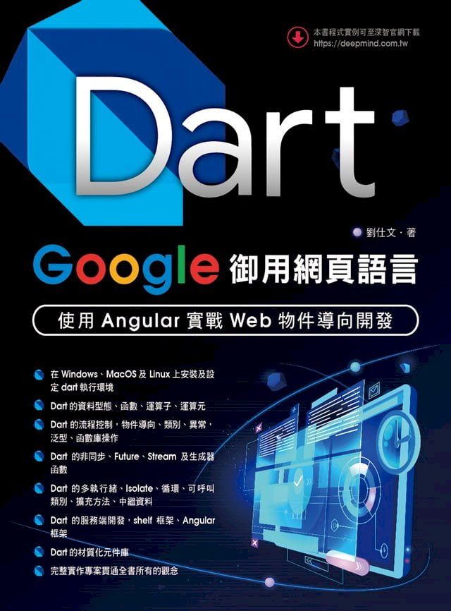  Dart Google御用網頁語言：使用Angular實戰Web物件導向開發(Kobo/電子書)