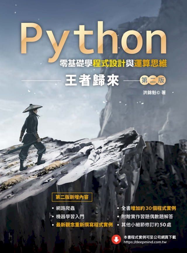  Python零基礎學程式設計與運算思維：王者歸來(Kobo/電子書)