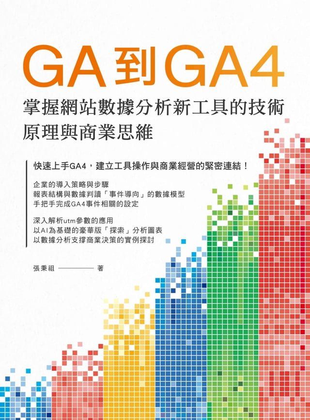  GA到GA4掌握網站數據分析新工具的技術原理與商業思維(Kobo/電子書)