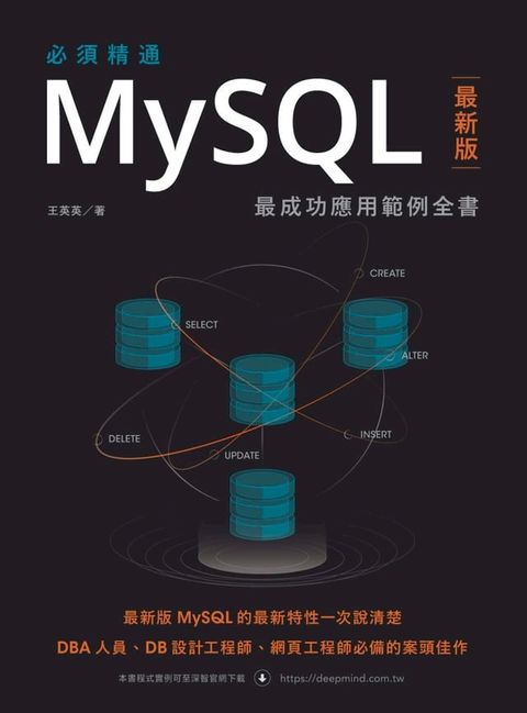 必須精通MySQL最新版：最成功應用範例全書(Kobo/電子書)