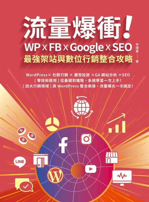 流量爆衝！WP x FB x Google x SEO最強架站與數位行銷整合攻略(Kobo/電子書)