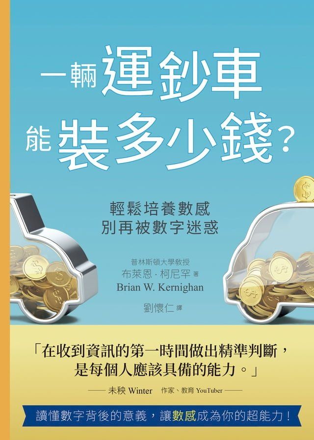  一輛運鈔車能裝多少錢？(Kobo/電子書)