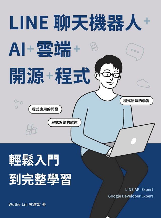  LINE聊天機器人+AI+雲端+開源+程式：輕鬆入門到完整學習(Kobo/電子書)