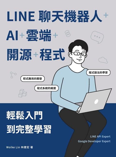 LINE聊天機器人+AI+雲端+開源+程式：輕鬆入門到完整學習(Kobo/電子書)