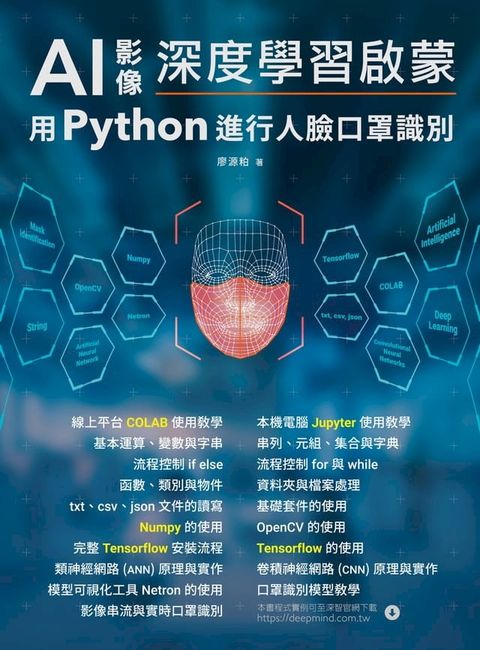 AI影像深度學習啟蒙 : 用python進行人臉口罩識別(Kobo/電子書)