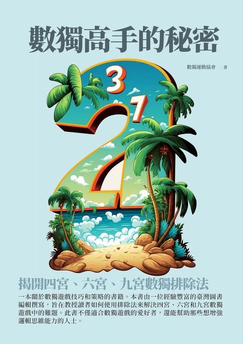 數獨高手的秘密：揭開四宮、六宮、九宮數獨排除法(Kobo/電子書)