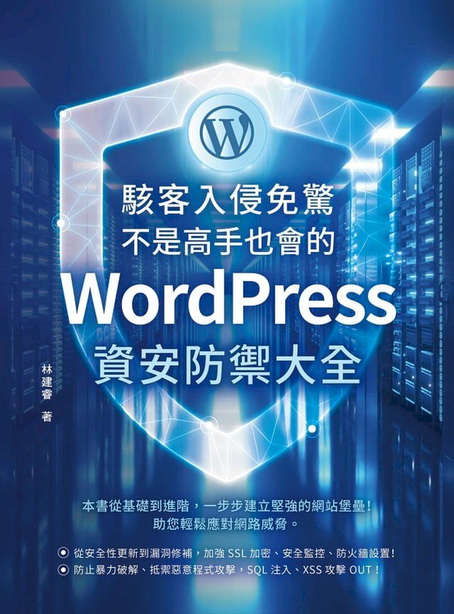  駭客入侵免驚，不是高手也會的WordPress資安防禦大全(Kobo/電子書)