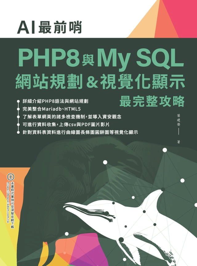  AI最前哨：PHP8與My SQL— 網站規劃&視覺化顯示最完整攻略(Kobo/電子書)