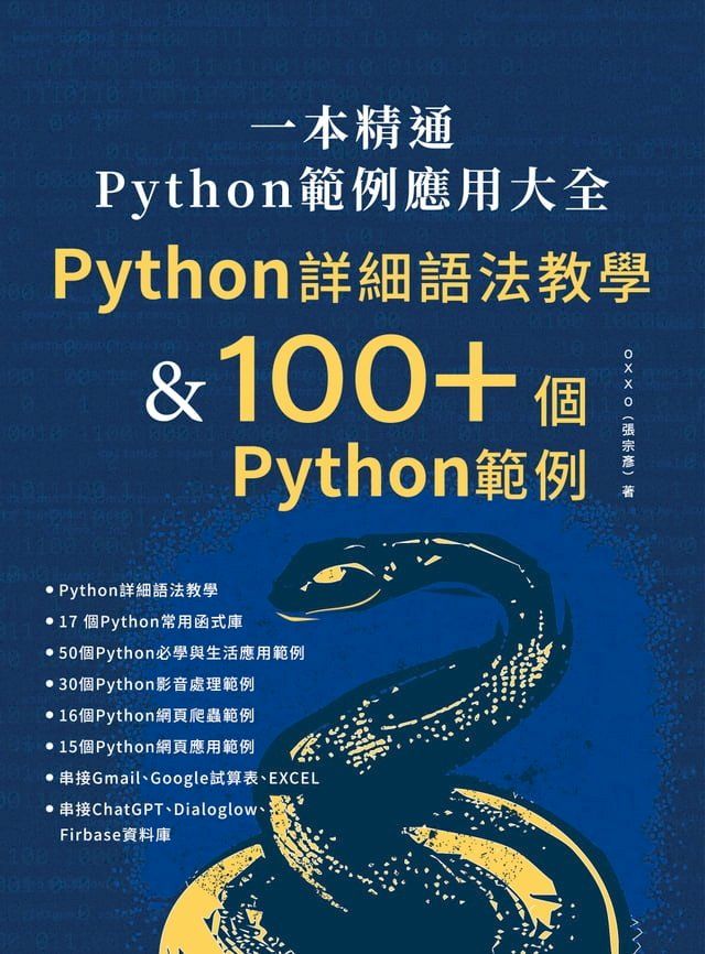  一本精通．Python 範例應用大全：Python 詳細語法教學 & 100+ 個 Python 範例(Kobo/電子書)