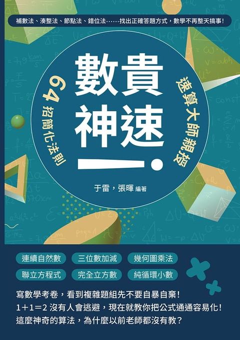 「數」貴神速！速算大師親授64招簡化法則：補數法、湊整法、節點法、錯位法……找出正確答題方式，數學不再整天搞事！(Kobo/電子書)