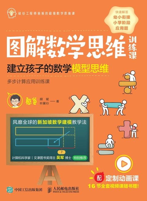 图解数学思维训练课：建立孩子的数学模型...