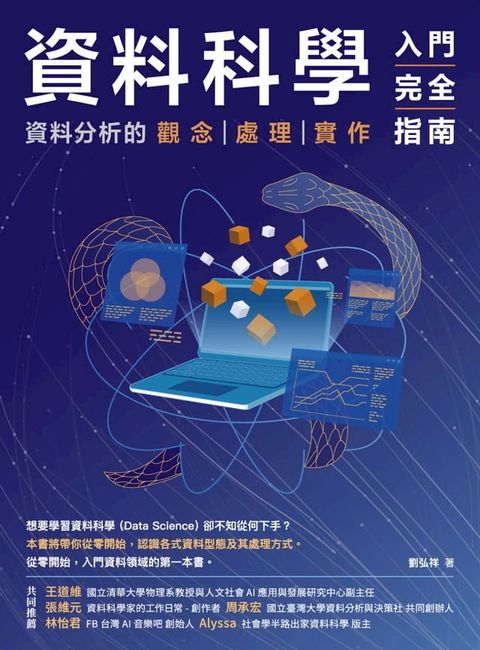 資料科學入門完全指南：資料分析的觀念．處理．實作