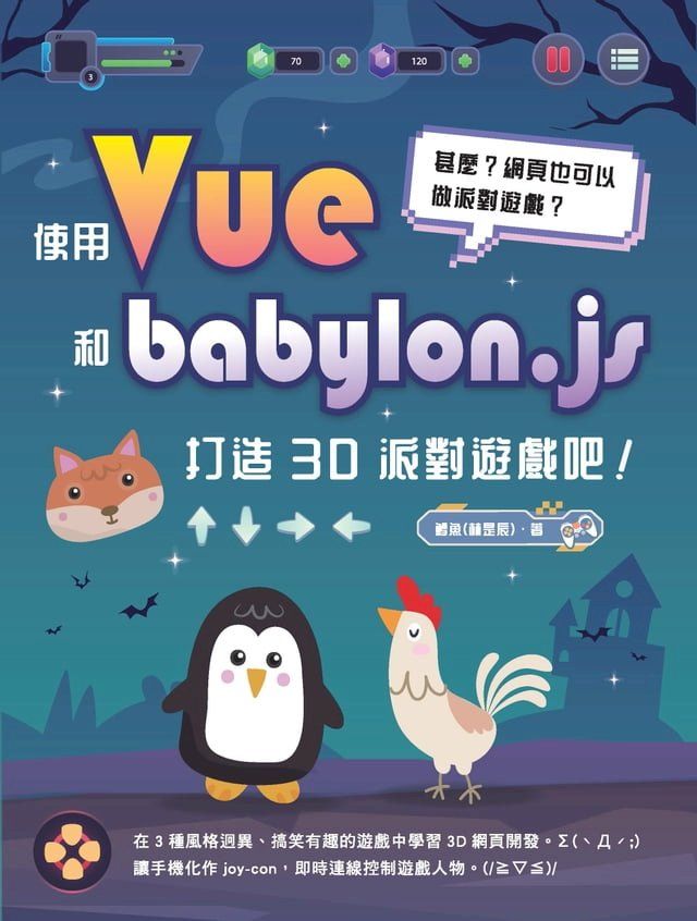  甚麼？網頁也可以做派對遊戲？使用 Vue 和 babylon.js 打造 3D 派對遊戲吧！(Kobo/電子書)