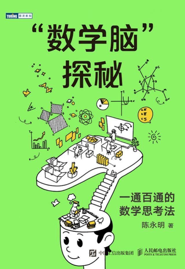  “数学脑”探秘：一通百通的数学思考法(Kobo/電子書)