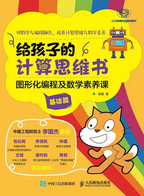 给孩子的计算思维书：图形化编程及数学素养课（基础篇）(Kobo/電子書)