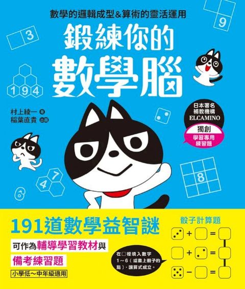 鍛練你的數學腦：191道數學益智謎，10歲開始更進階！數學的邏輯成型＆算術的靈活運用(Kobo/電子書)