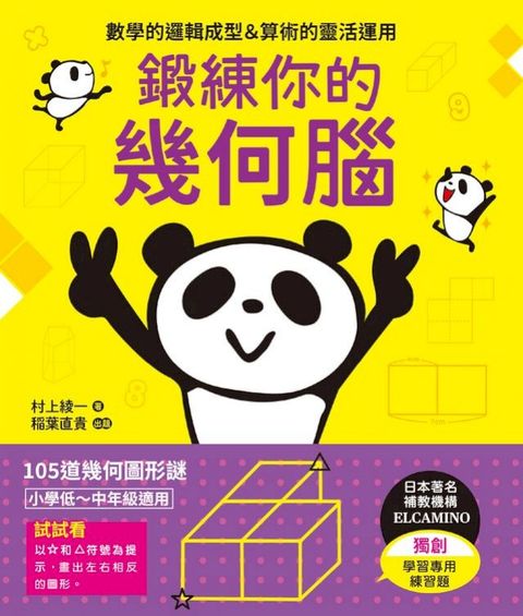 鍛練你的幾何腦：105道幾何圖形謎，10歲開始更進階！數學的邏輯成型＆算術的靈活運用(Kobo/電子書)