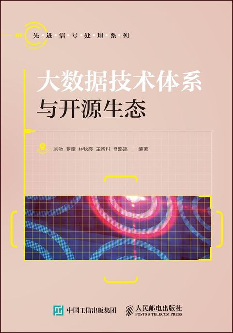 大数据技术体系与开源生态