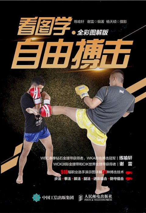看图学自由搏击（全彩图解版）