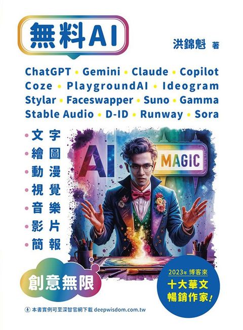 無料AI：ChatGPT + Gemini + Claude + Copilot + Coze + PlaygroundAI + Ideogram + Stylar + Faceswapper + Suno + Stable Audio + D-ID + Runway + Sora + Gamma-「文字、繪圖、動漫、視覺、音樂、影片、簡報」創意無限(Kobo/電子書)